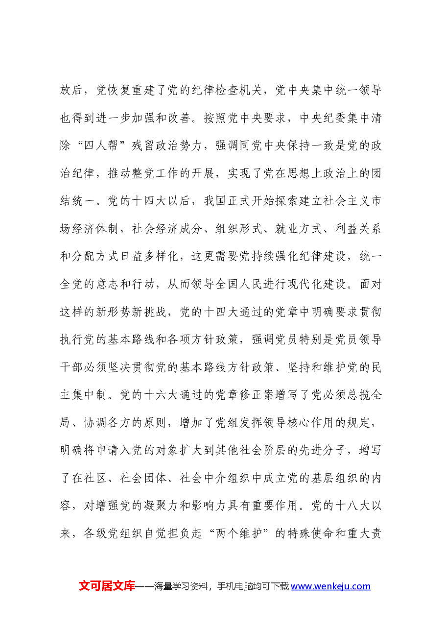 党课:党的纪律建设百年历史经验及其启示.docx,第3页预览
