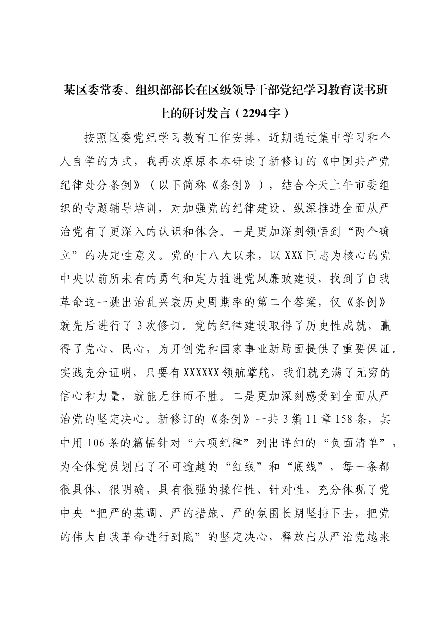 区委常委、组织部部长在区级领导干部党纪学习教育读书班上的研讨发言.docx,第1页预览