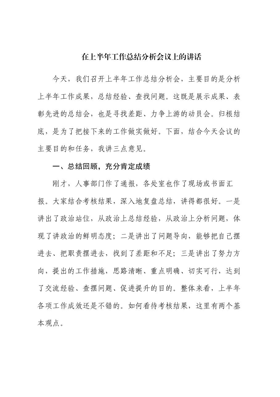 在上半年工作总结分析会议上的讲话.docx,第1页预览
