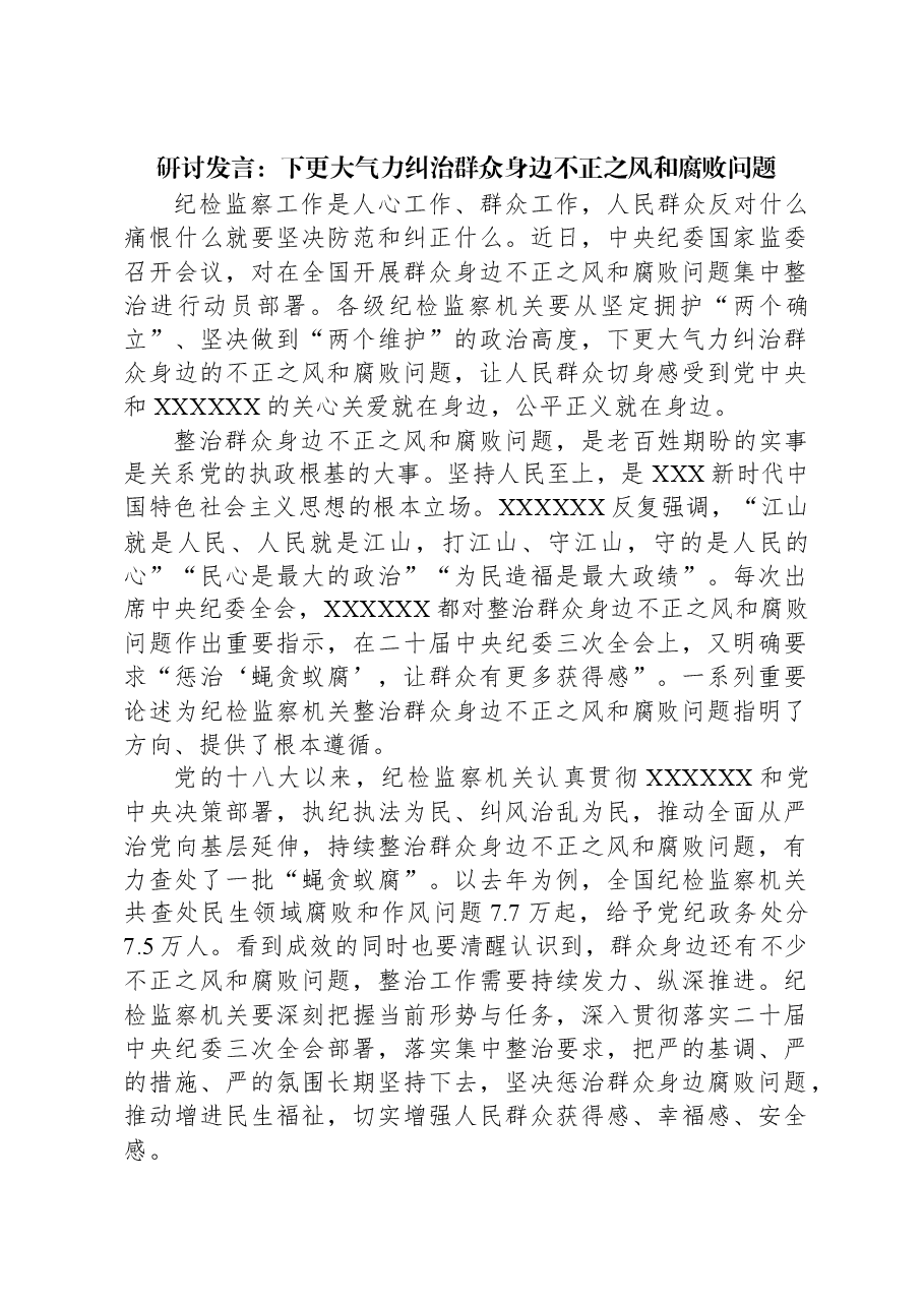 研讨发言:下更大气力纠治群众身边不正之风和腐败问题.docx,第1页预览