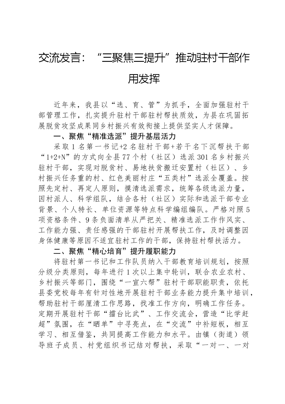 交流发言:“三聚焦三提升”推动驻村干部作用发挥.docx,第1页预览