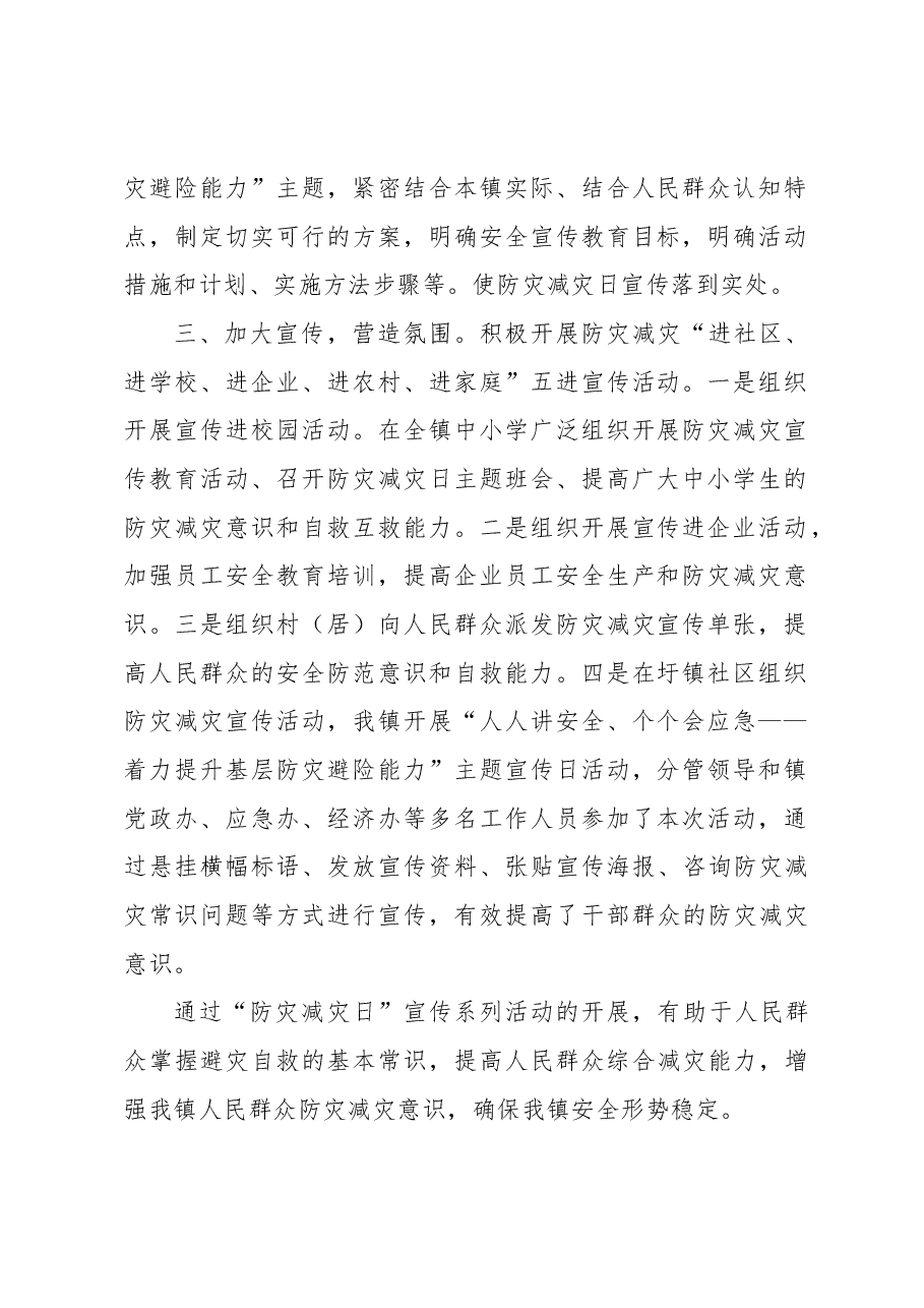 2024年全国防灾减灾日宣传活动情况汇报.docx,第2页预览