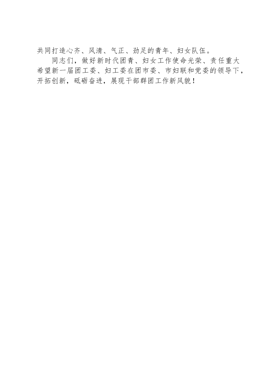 在新一届团工委、妇工委班子座谈会上的讲话.docx,第4页预览