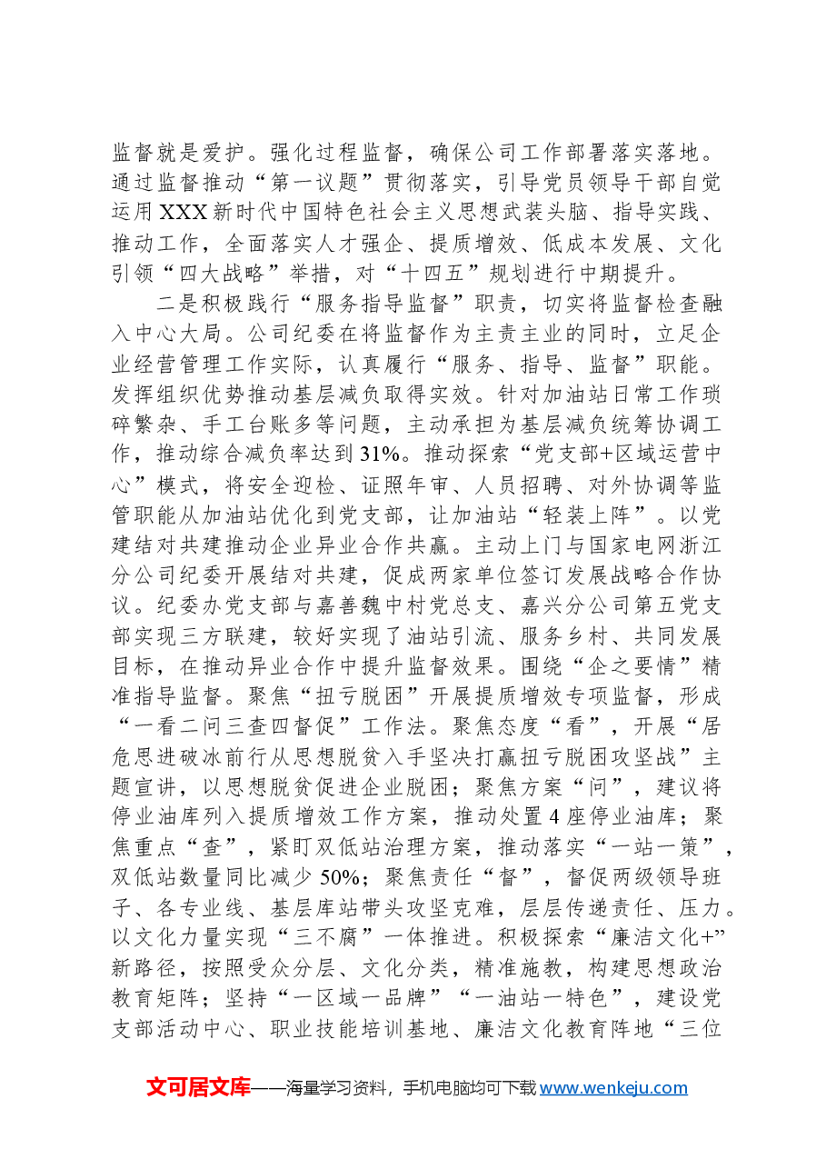 国企纪委经验交流:讲政治强党建促融合.docx,第3页预览