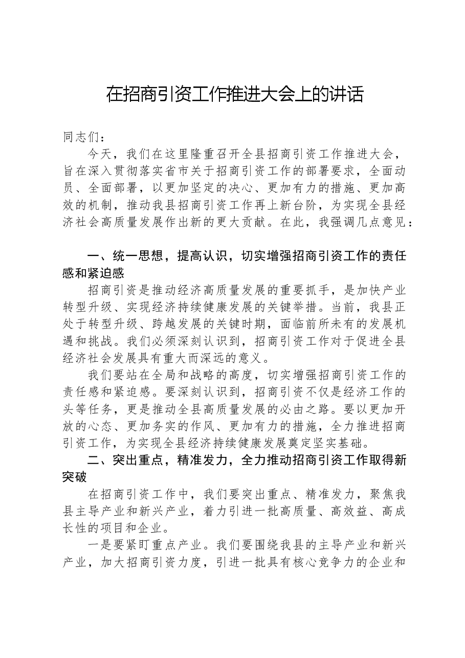 在招商引资工作推进大会上的讲话.docx,第1页预览