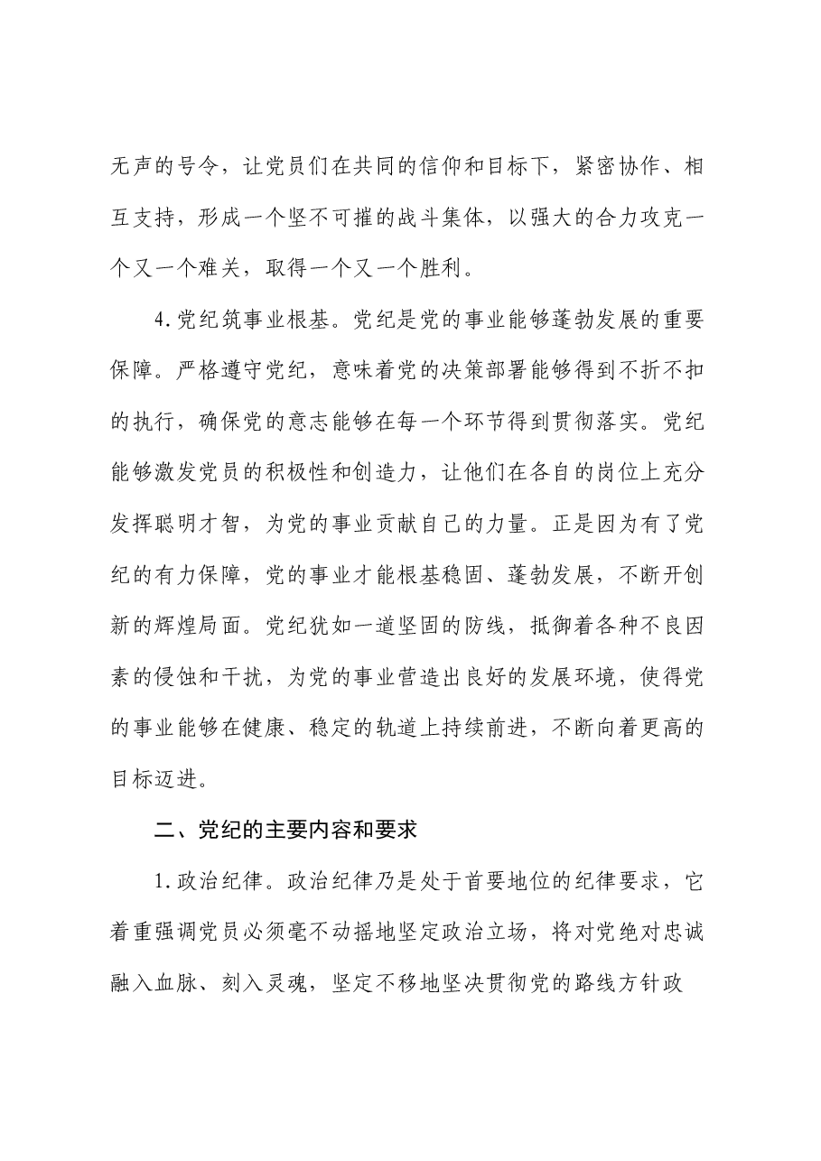 党课讲稿:严守党纪,担当使命.docx,第3页预览