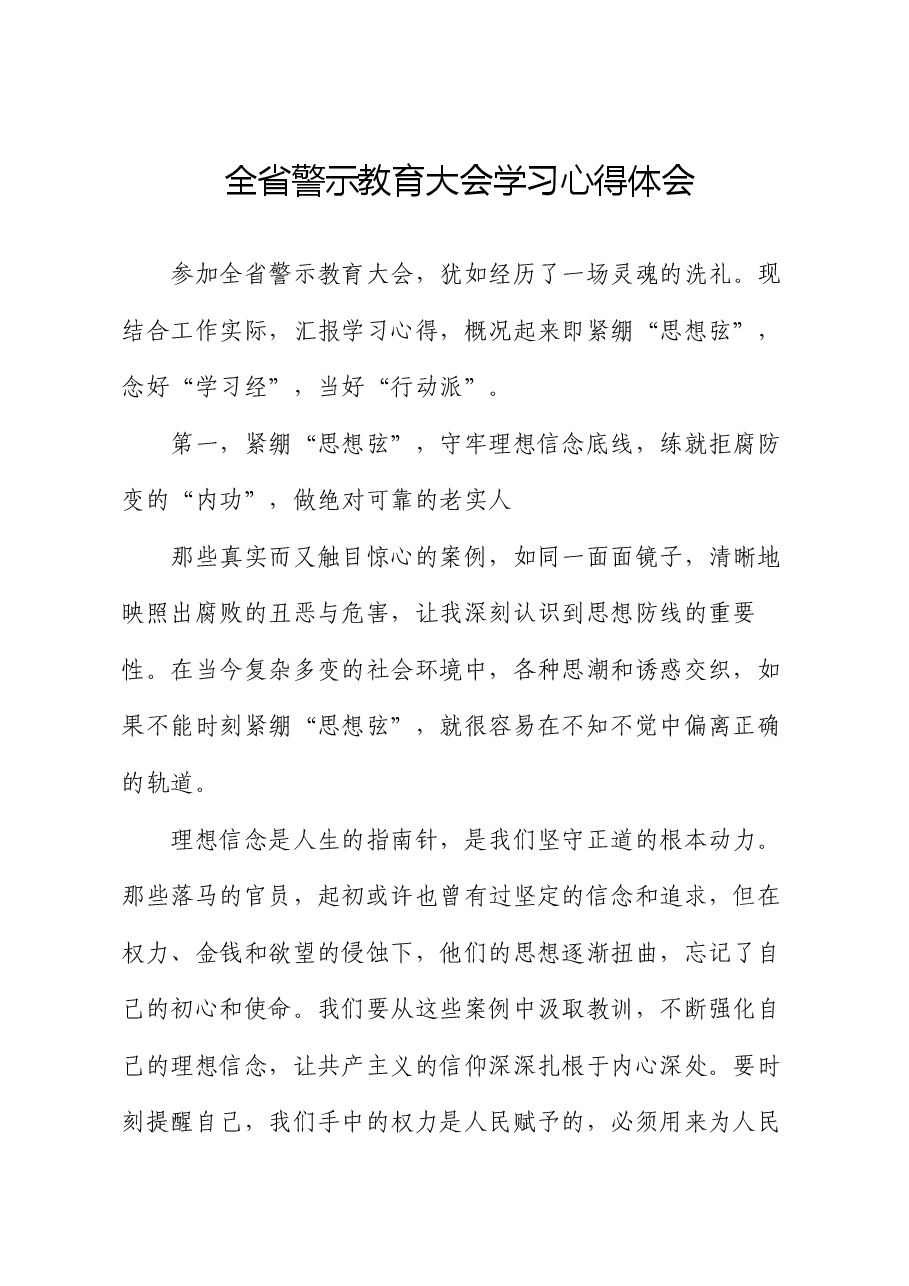 全省警示教育大会学习心得体会.docx,第1页预览
