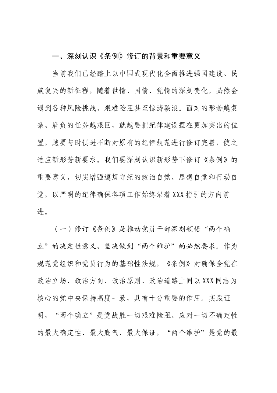 廉政党课:把党的纪律要求内化为日常习惯和行动准绳.docx,第2页预览