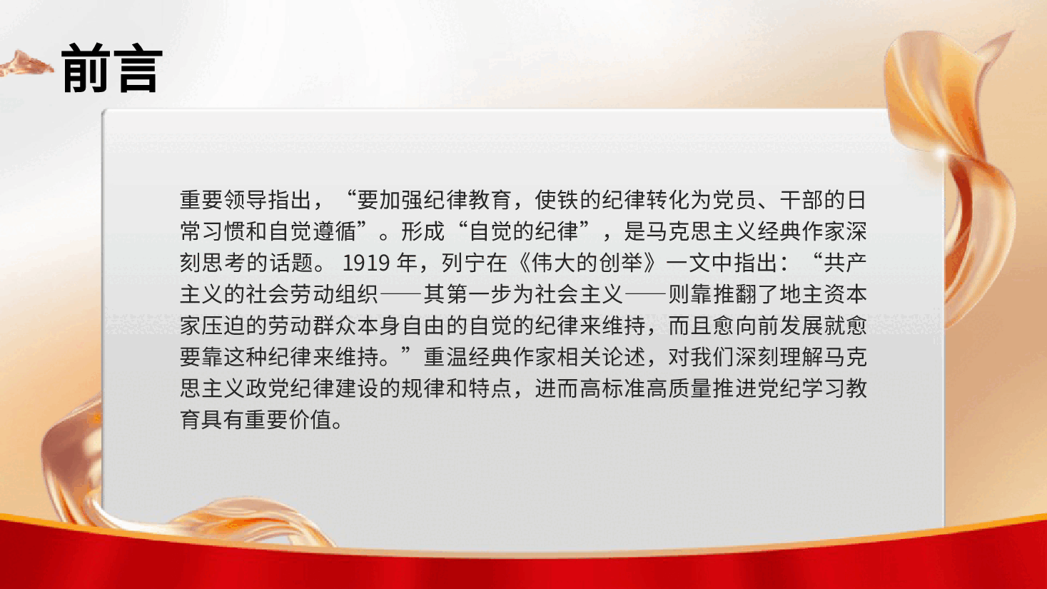 党纪党课ppt+讲稿:着力培养自觉的纪律.pptx,第2页预览