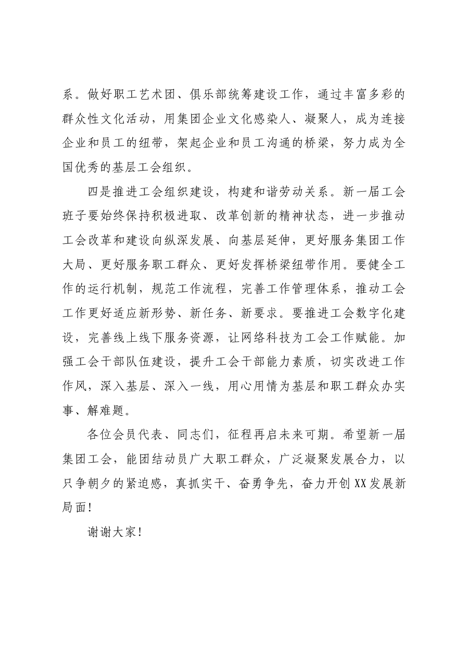 党委书记在2024年国企工会换届选举上的讲话.docx,第3页预览