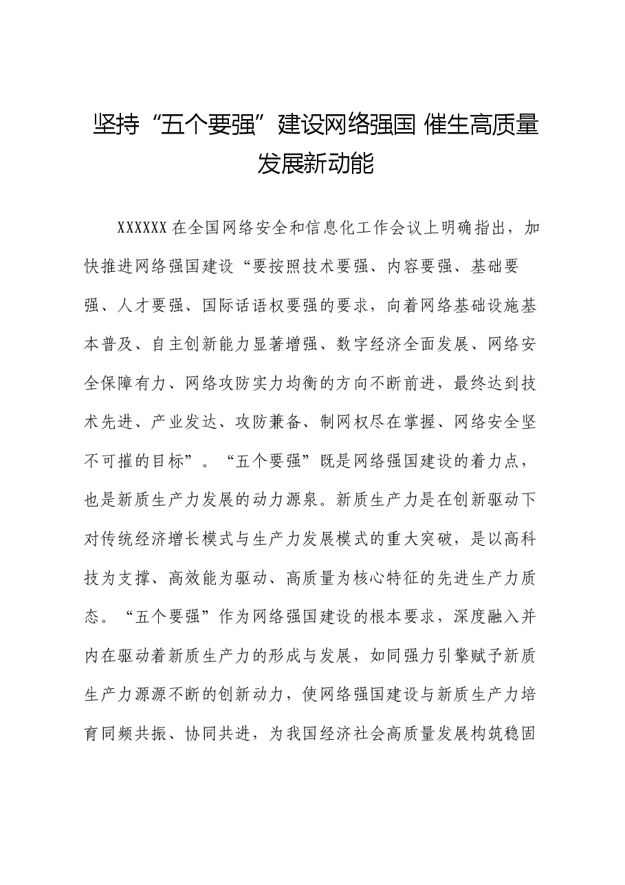 党课讲稿:坚持“五个要强” 建设网络强国 催生高质量发展新动能.docx,第1页预览