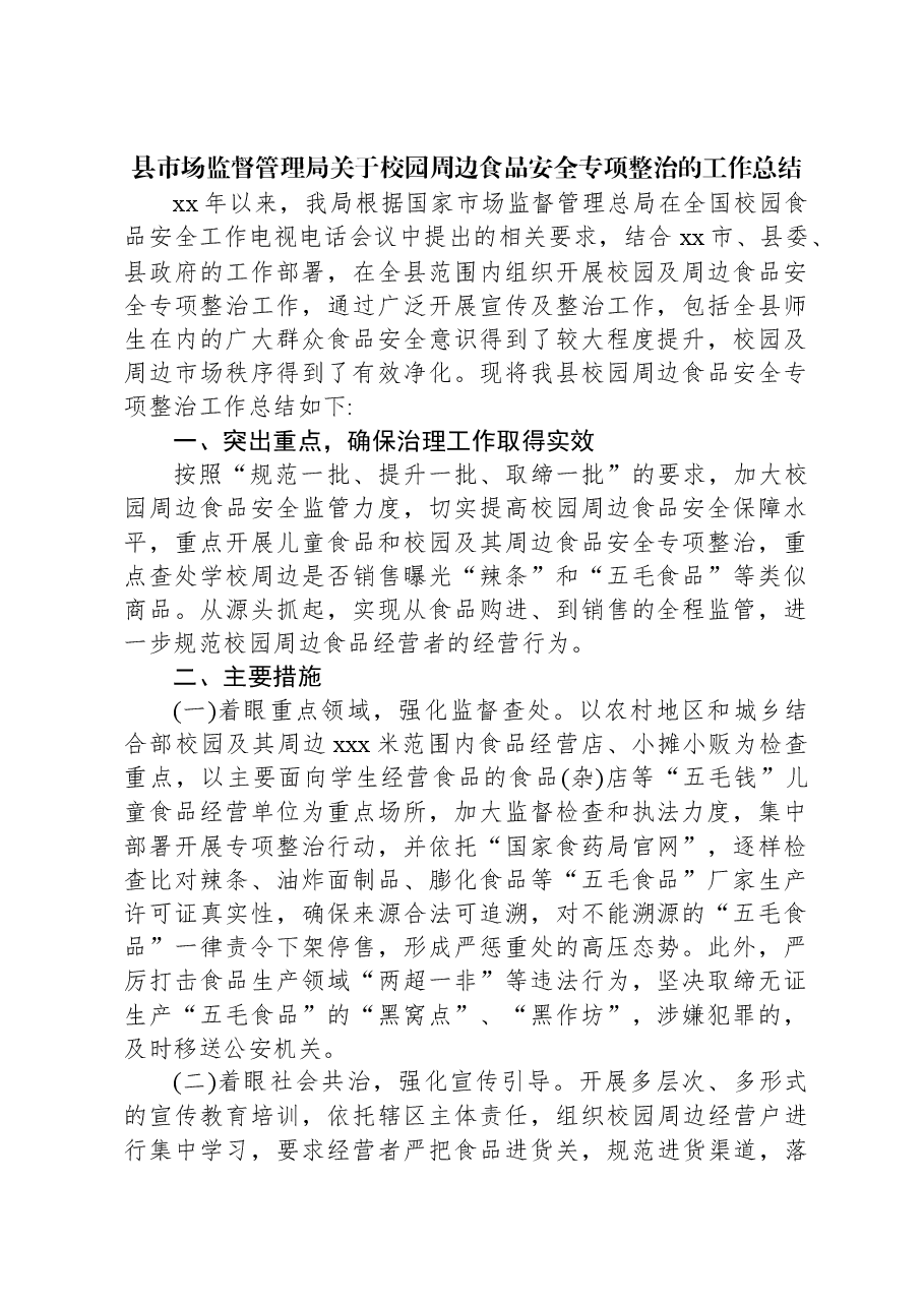 县市场监督管理局关于校园周边食品安全专项整治的工作总结.docx,第1页预览