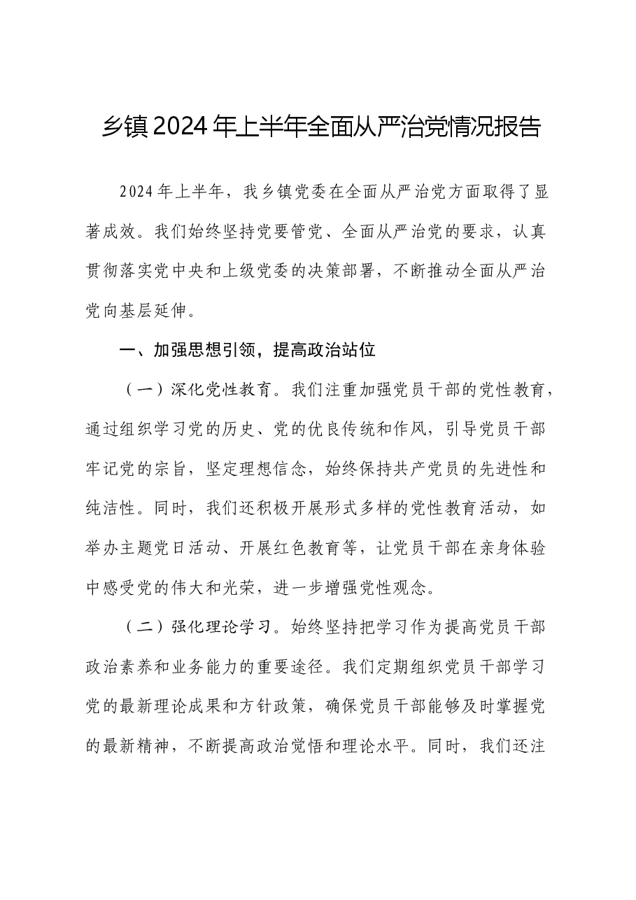 乡镇2024年上半年全面从严治党情况总结报告.docx,第1页预览