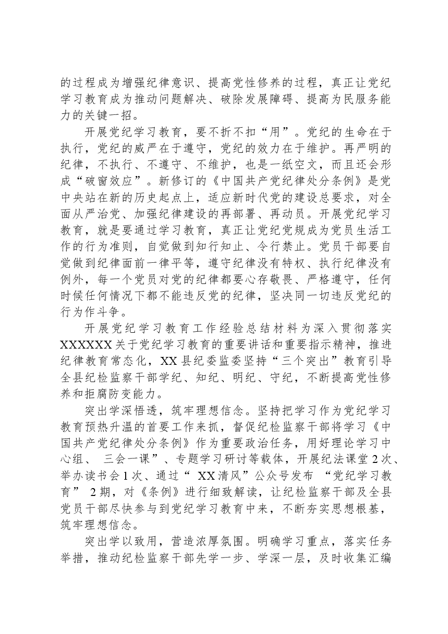关于开展党纪学习教育工作经验总结材料.docx,第2页预览