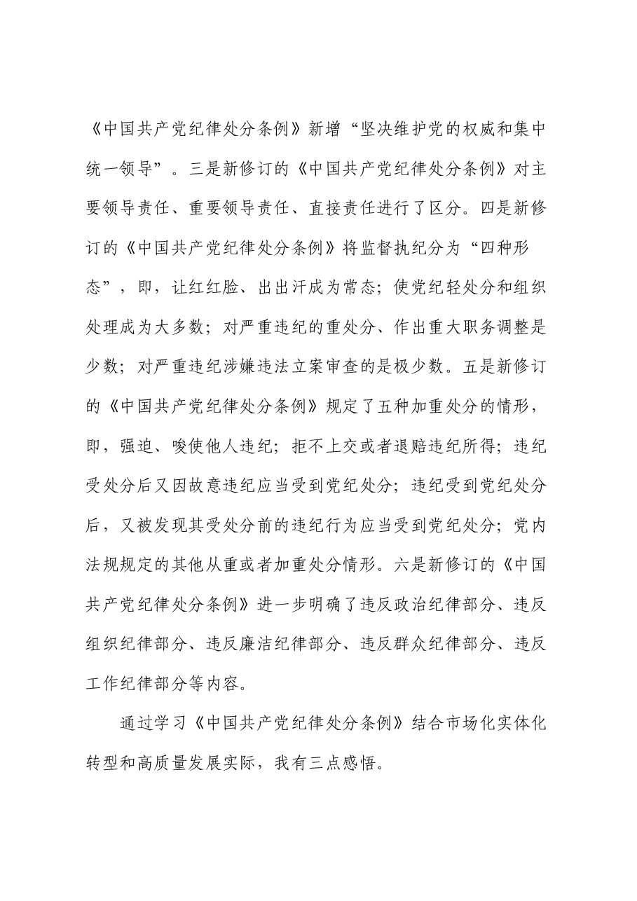 企业党课:以纪律为‘舟’实干为‘帆’,驱动市场化实体化转型和高质量发展.docx,第2页预览