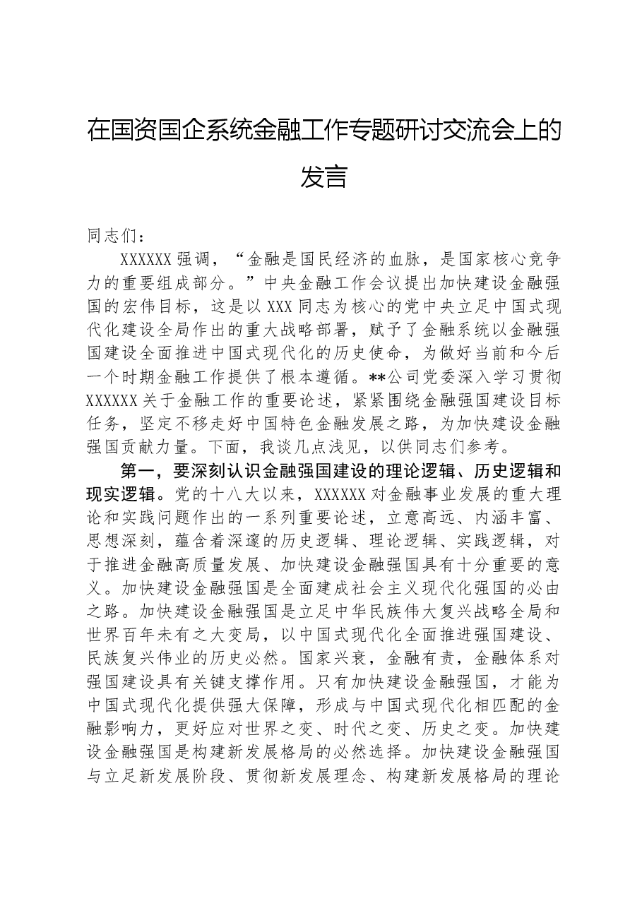 在国资国企系统金融工作专题研讨交流会上的发言.docx,第1页预览