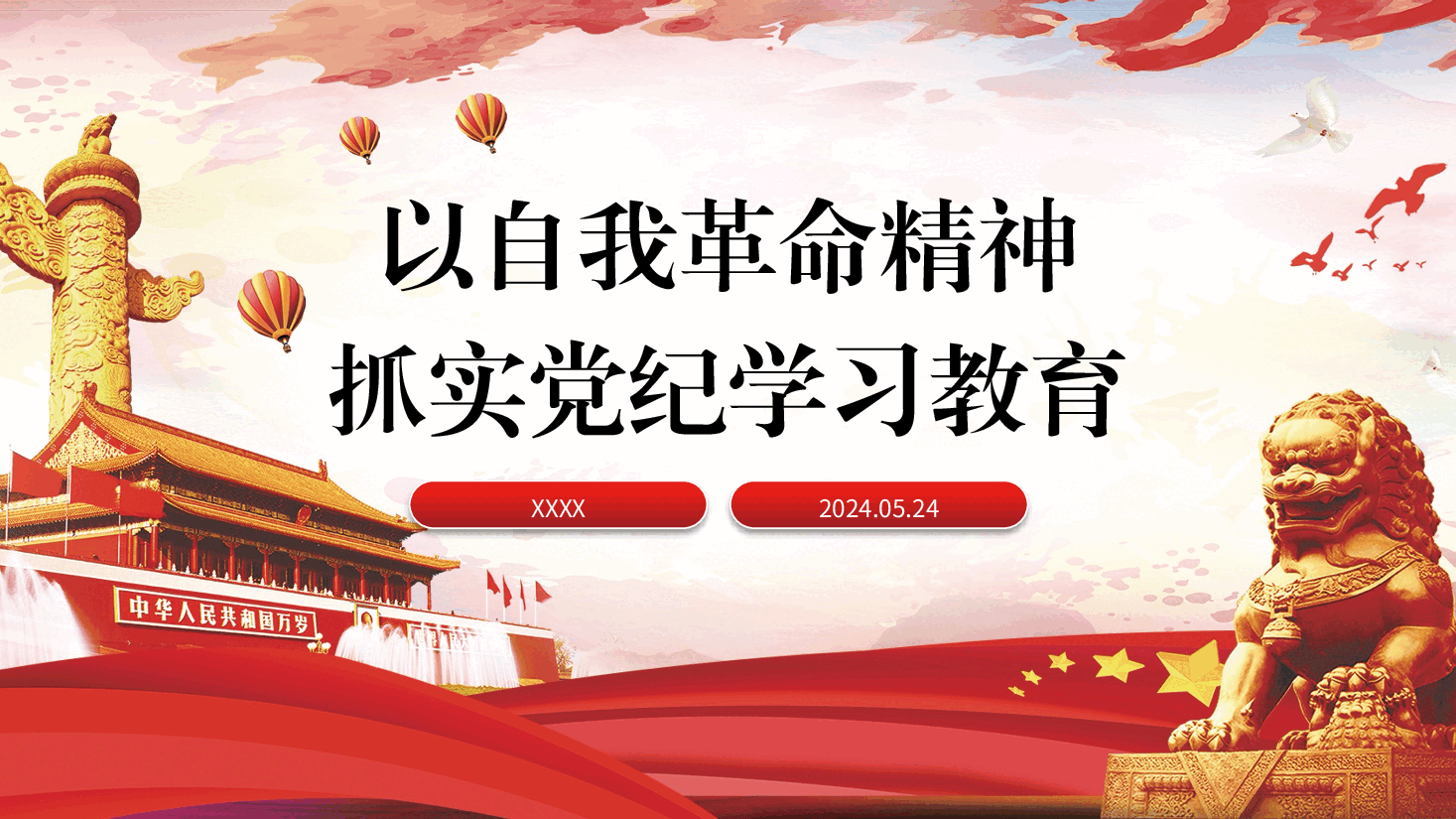 党纪党课ppt+讲稿：以自我革命精神抓实党纪学习教育.pptx，第1页预览