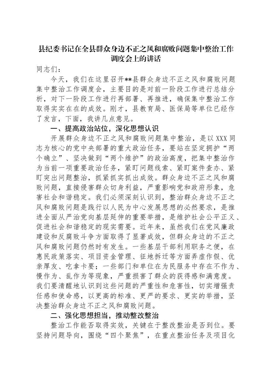 县纪委书记在全县群众身边不正之风和腐败问题集中整治工作调度会上的讲话.docx,第1页预览