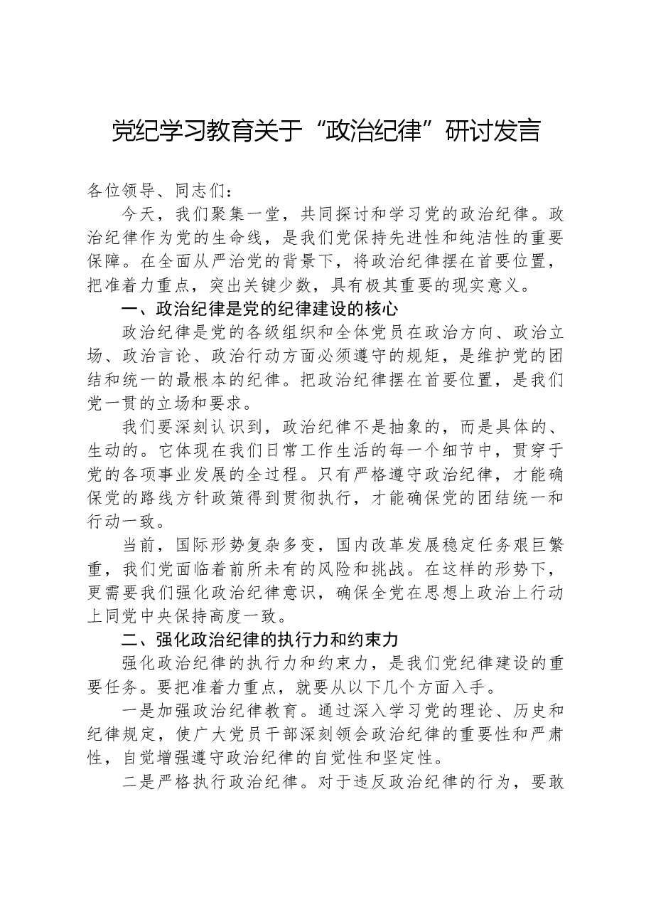 党纪学习教育关于“政治纪律”研讨发言.docx,第1页预览