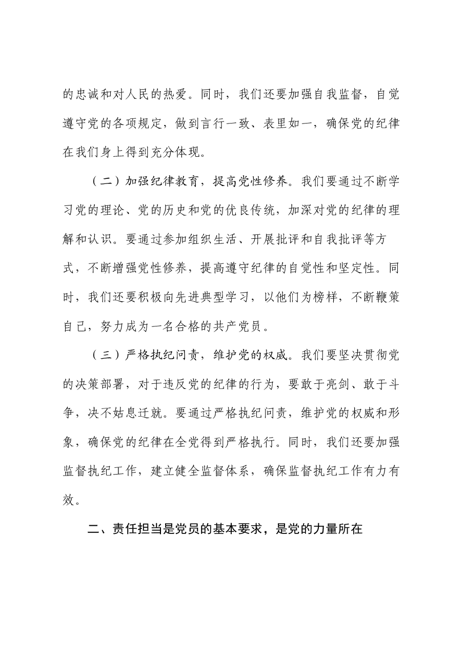 党课讲稿:树牢纪律意识,强化责任担当.docx,第2页预览