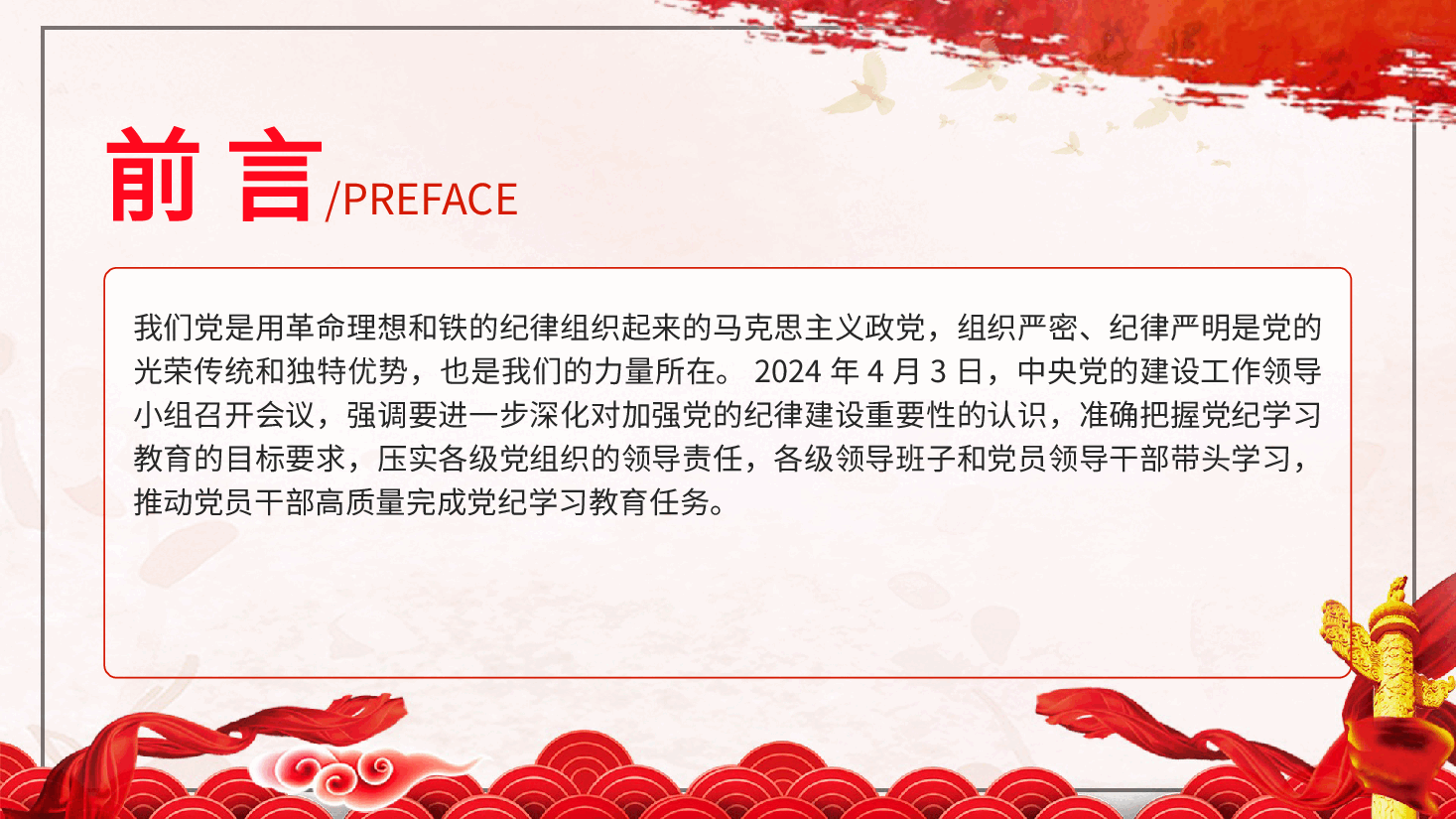 党纪党课ppt+讲稿:准确把握党纪学习教育目标要求.pptx,第2页预览