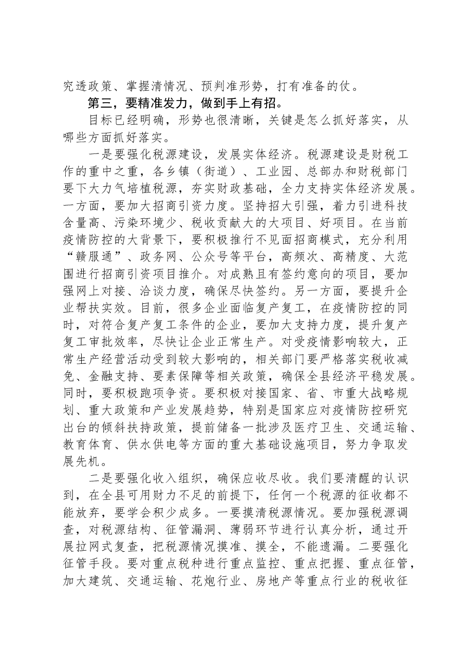 在全县财税工作座谈会上的讲话.docx,第4页预览