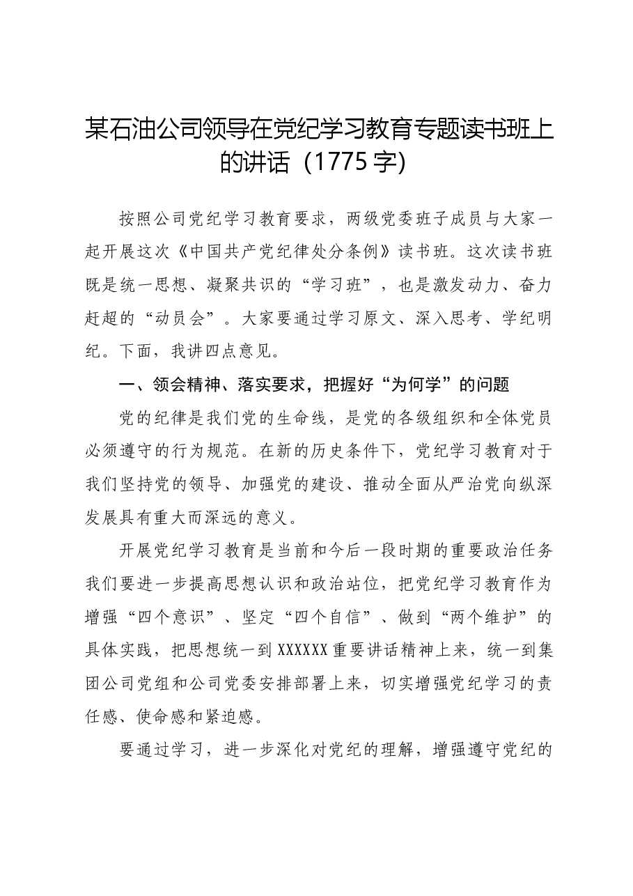 国企石油公司领导在党纪学习教育专题读书班上的讲话.docx,第1页预览