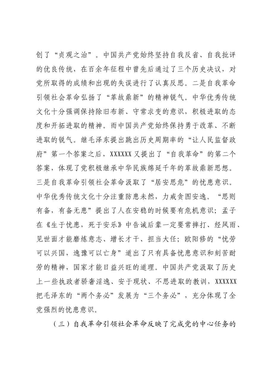 党课:以党的自我革命引领社会革命走好新的赶考之路.docx,第4页预览