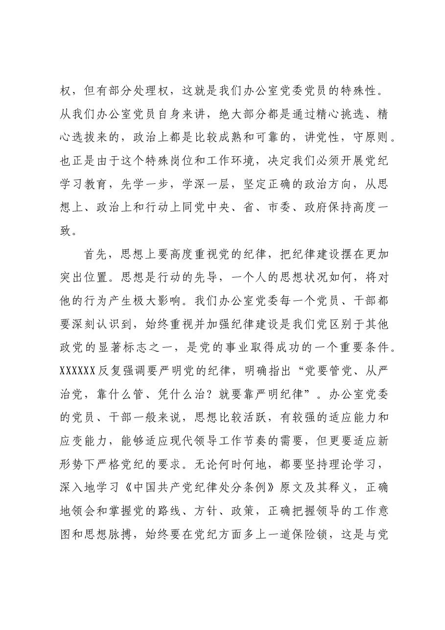 市政府办党委书记党纪学习教育专题党课讲稿.docx,第2页预览