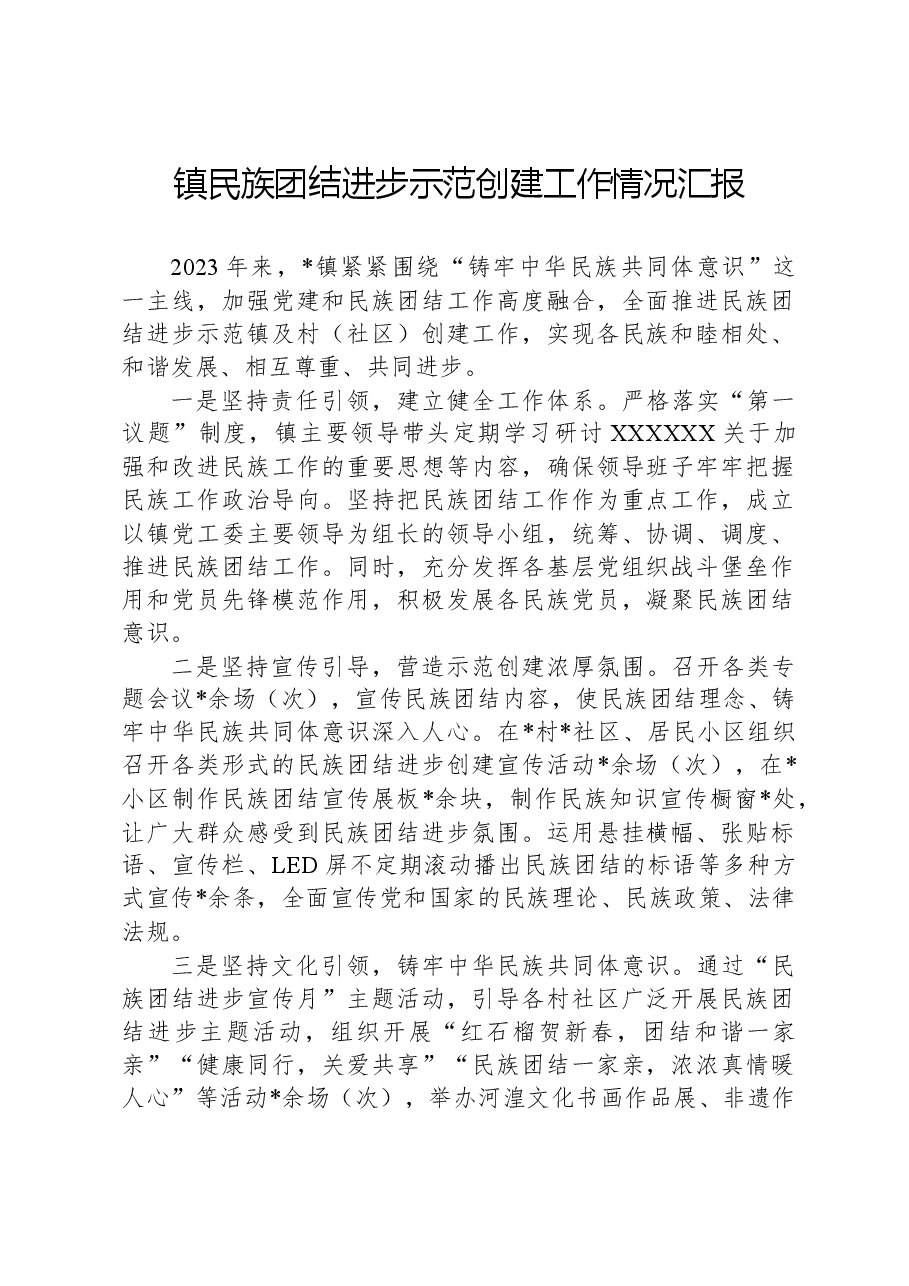 镇民族团结进步示范创建工作情况汇报.docx,第1页预览