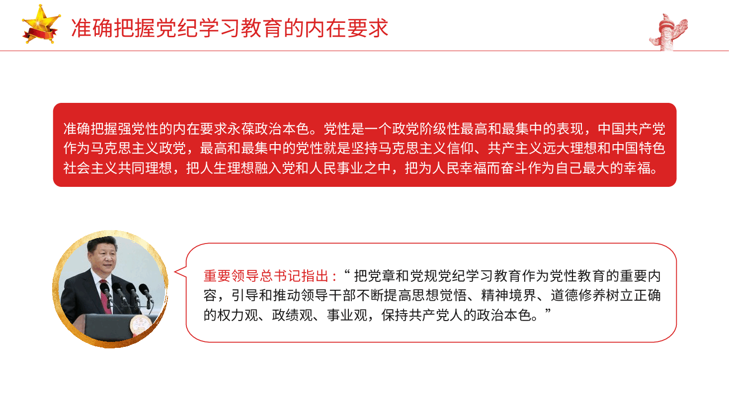 党纪党课ppt+讲稿:准确把握党纪学习教育的内在要求.pptx,第3页预览