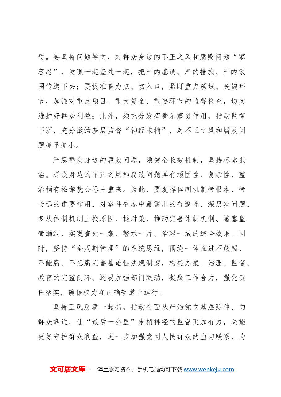 (12篇)整治群众身边腐败和不正之风经验交流、心得体会材料汇编.docx,第3页预览