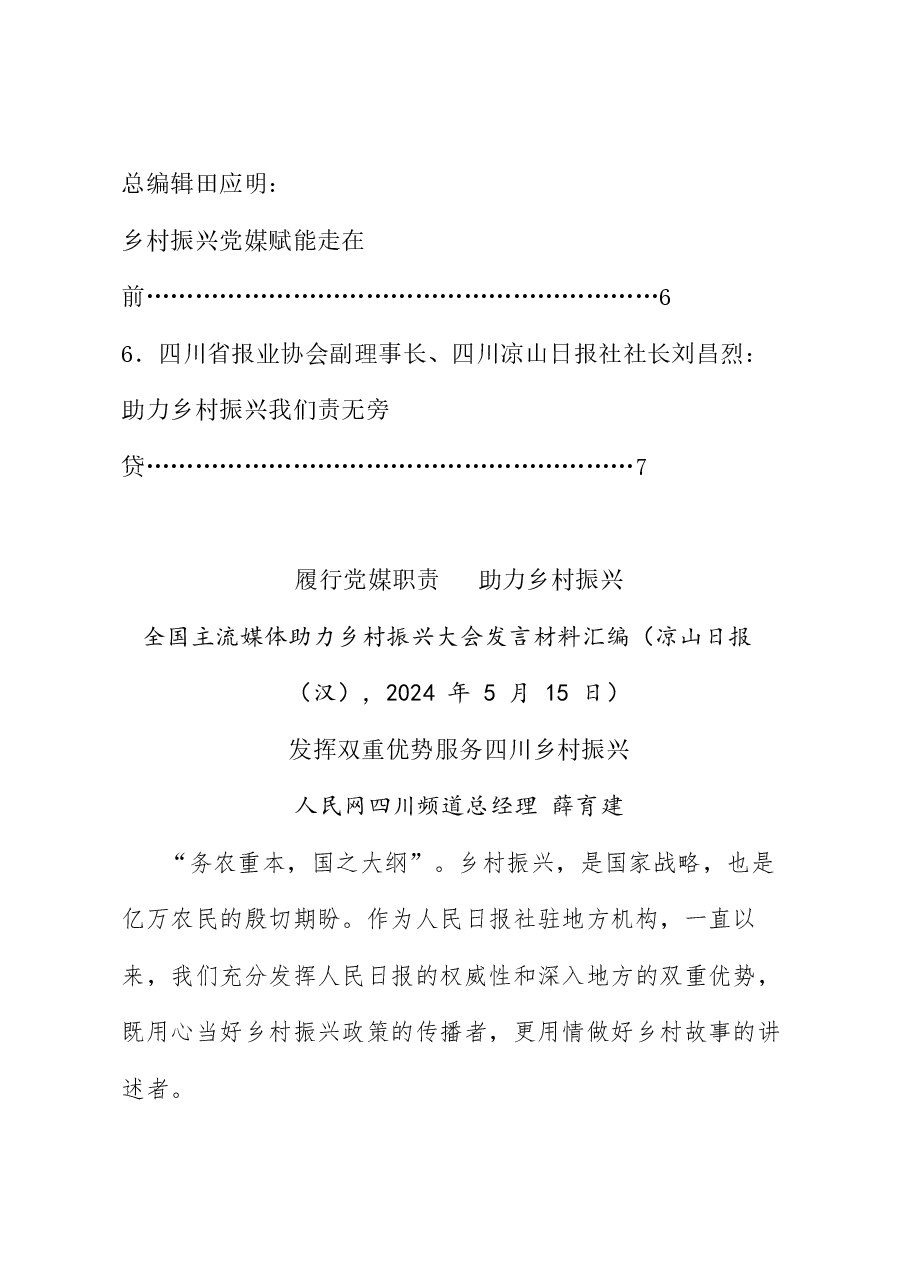 (6篇)全国主流媒体助力乡村振兴大会发言材料汇编.doc,第2页预览