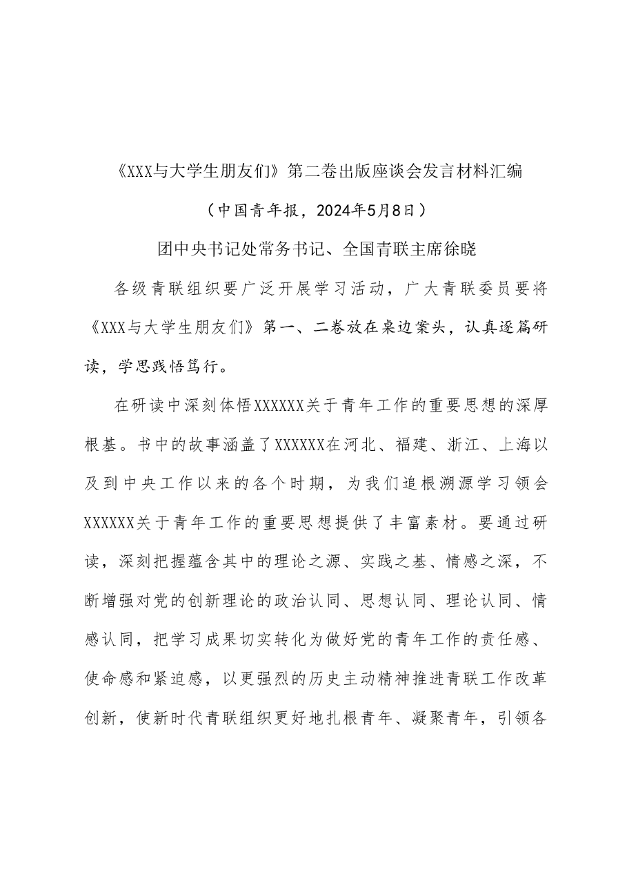 (10篇)《习近平与大学生朋友们》第二卷出版座谈会发言材料汇编.doc,第3页预览