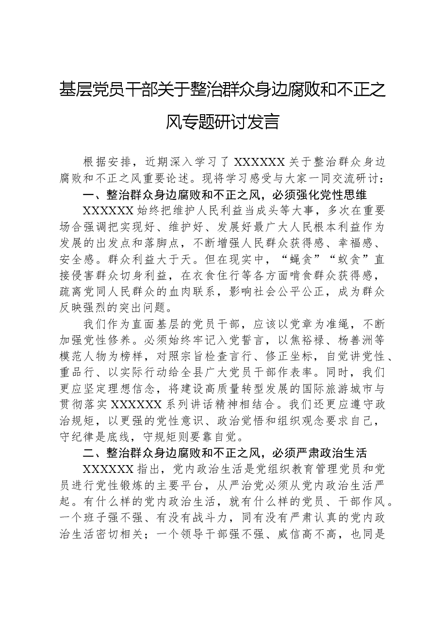 基层党员干部关于整治群众身边腐败和不正之风专题研讨发言.docx,第1页预览
