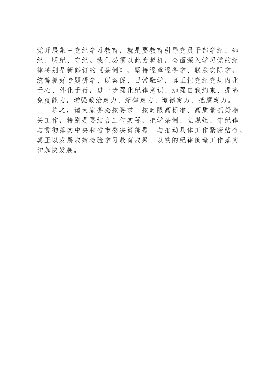 区党工委书记在党纪学习教育分组研讨会上的主持讲话.docx,第4页预览