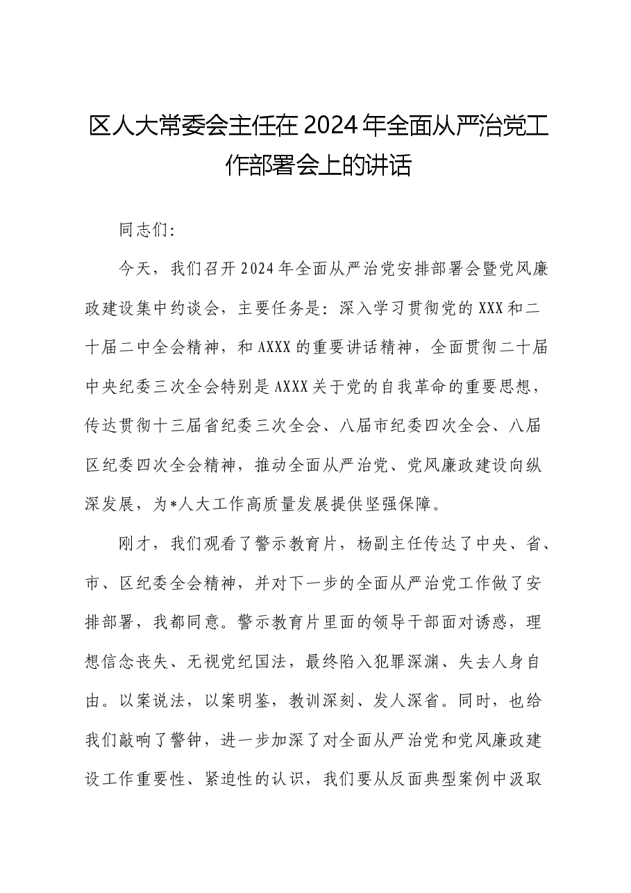 在2024年全面从严治党工作部署会上的讲话(人大).docx,第1页预览