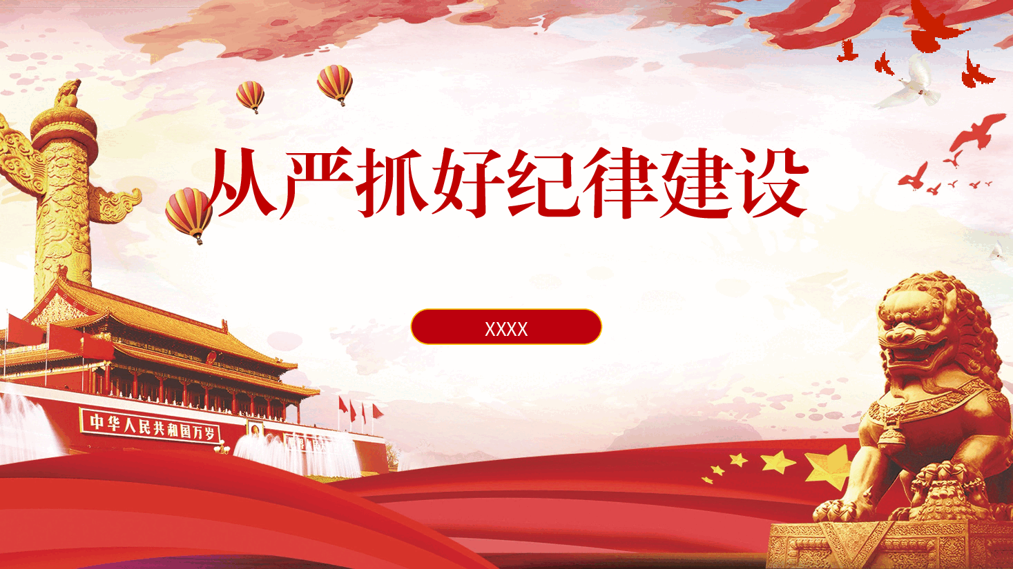 党纪党课ppt+讲稿：从严抓好党的纪律建设.pptx，第1页预览