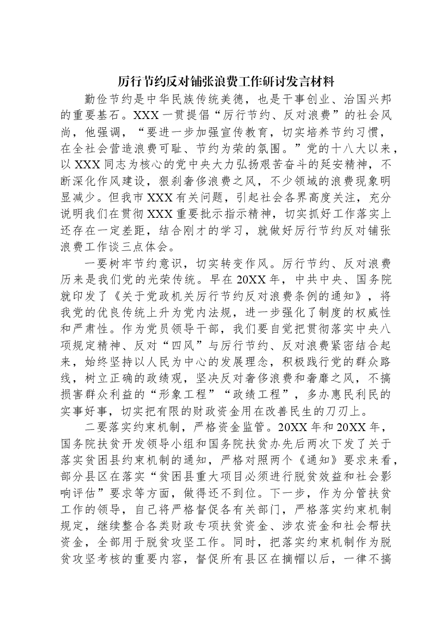 厉行节约反对铺张浪费工作研讨发言材料.docx,第1页预览