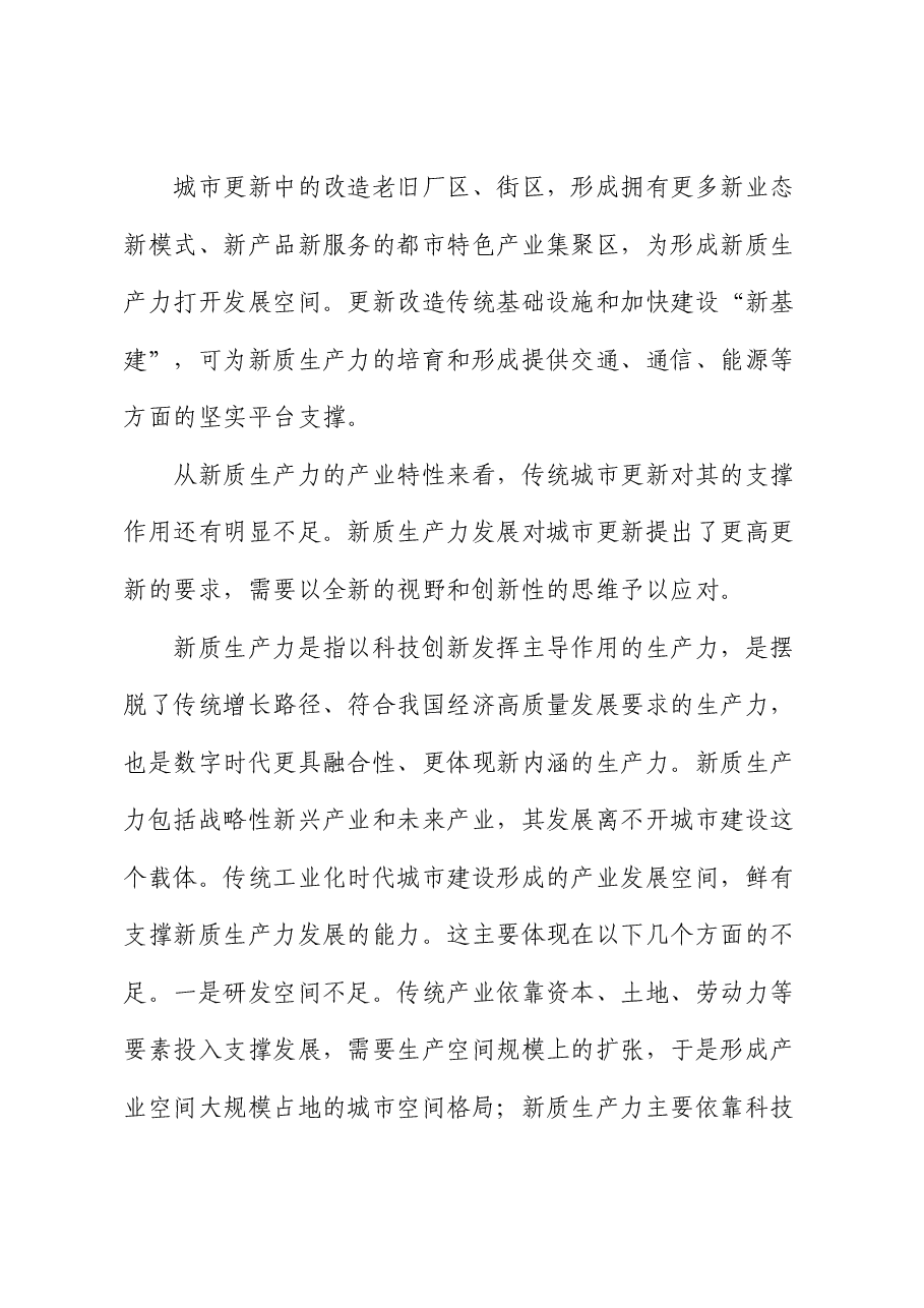 专题党课：以城市更新助推新质生产力发展.docx，第4页预览