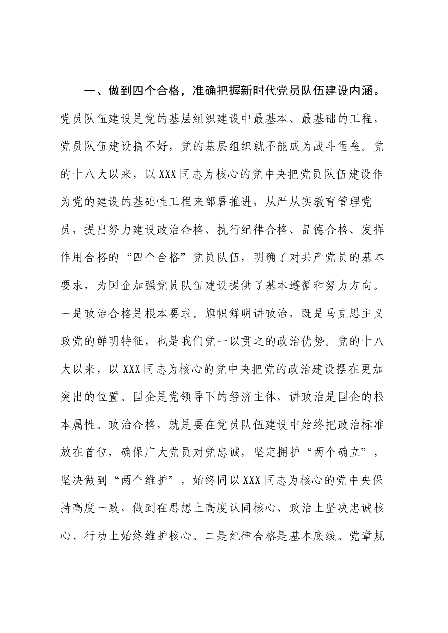 党课:从严从实抓好党员队伍建设,为推动国有企业高质量发展夯实基础.docx,第2页预览
