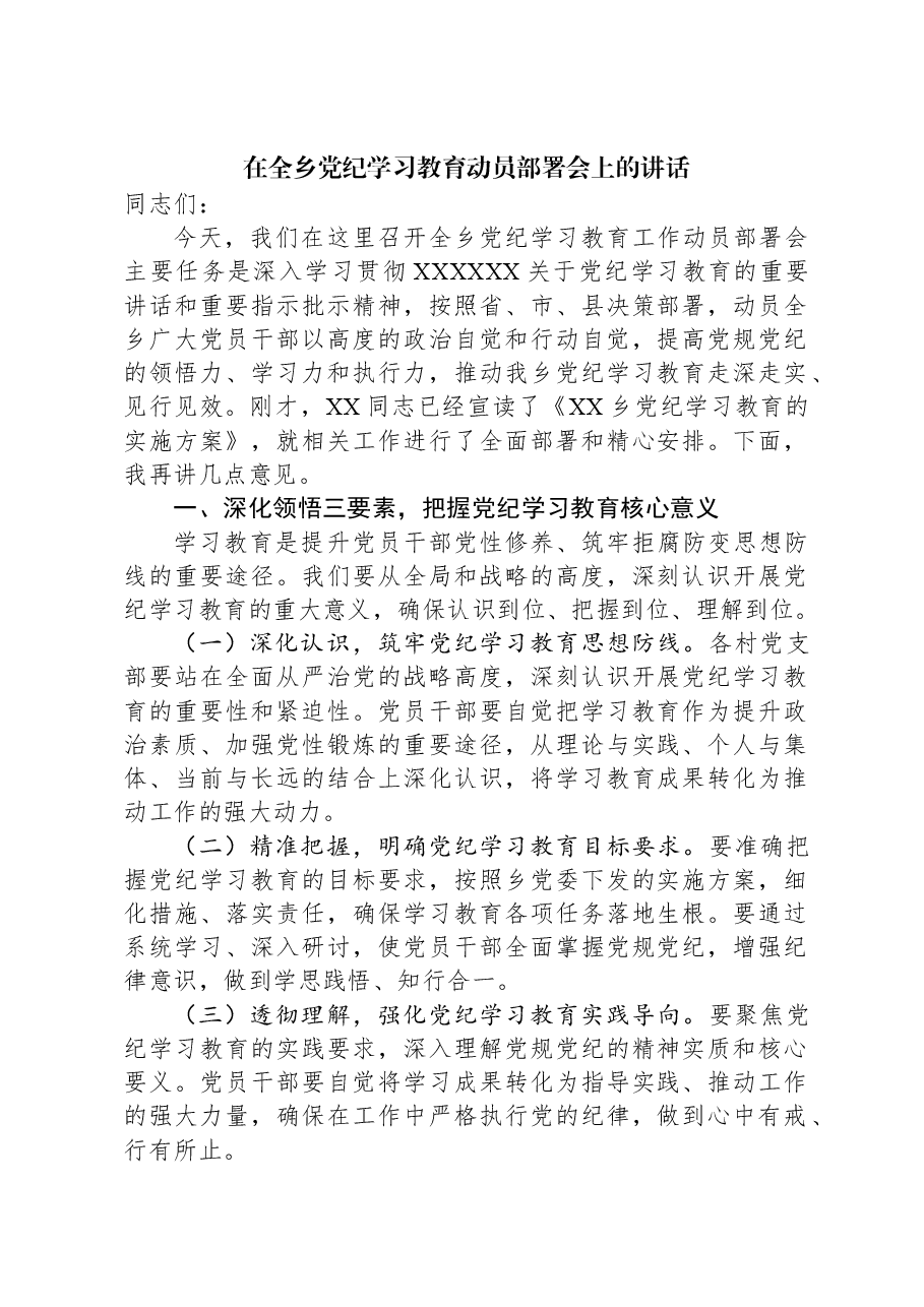 在全乡党纪学习教育动员部署会上的讲话.docx,第1页预览