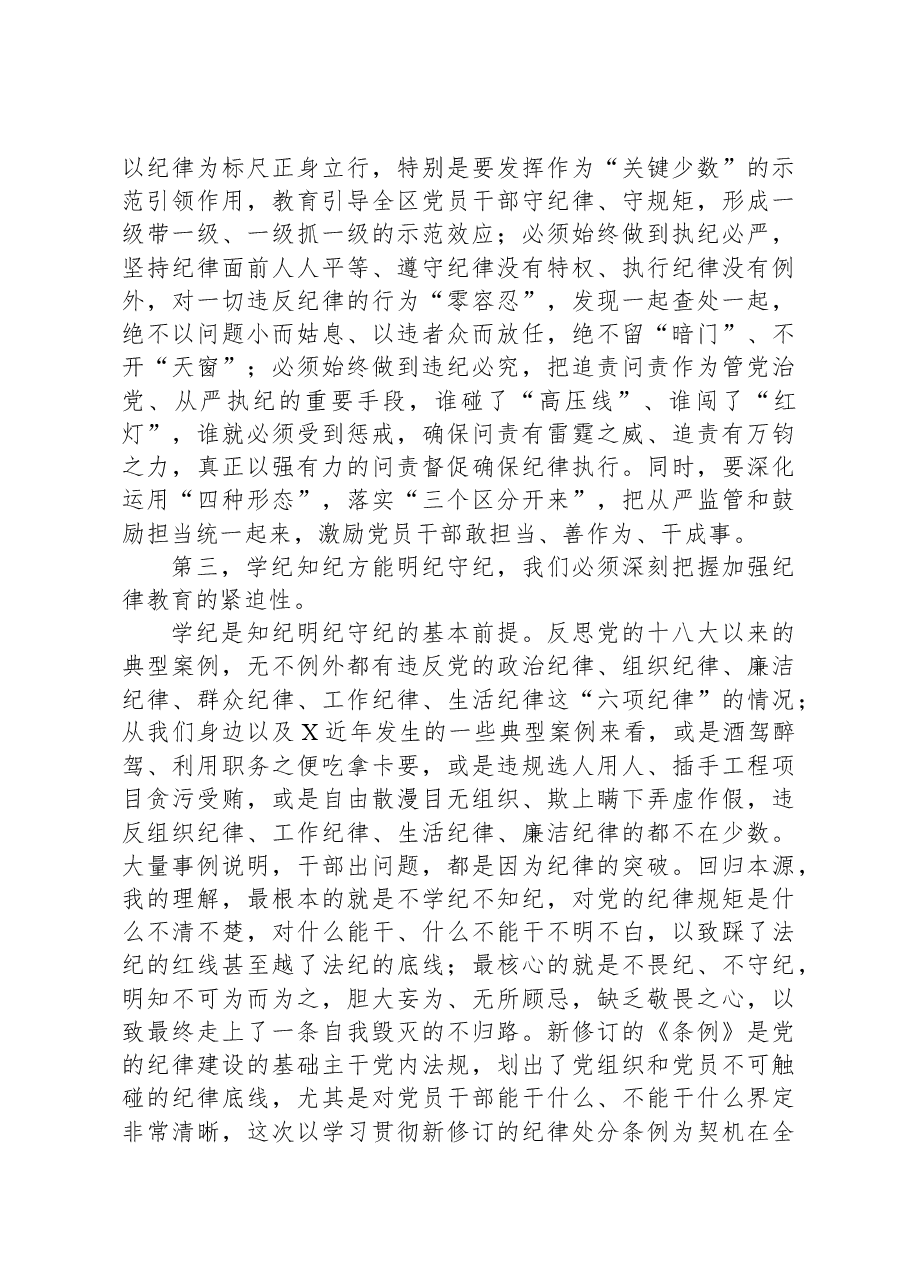 区党工委书记在党纪学习教育分组研讨会上的主持讲话.docx,第3页预览