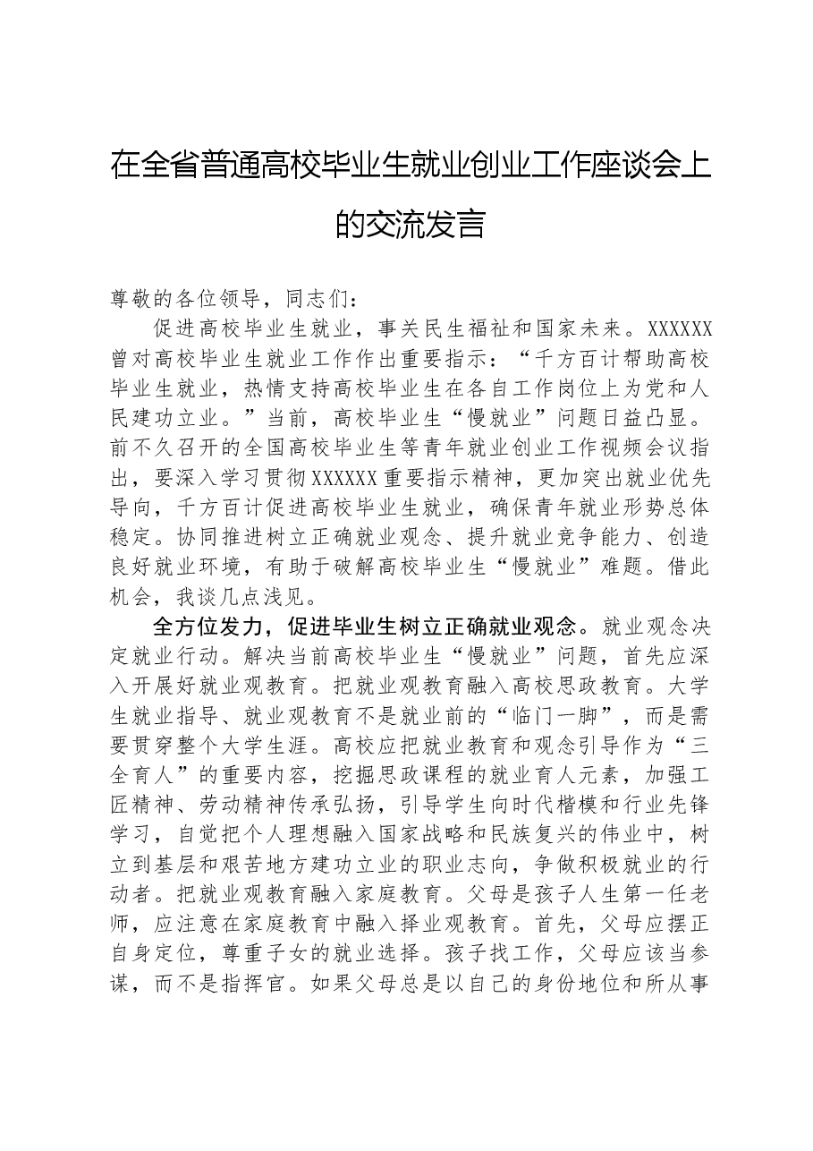 在全省普通高校毕业生就业创业工作座谈会上的交流发言.docx,第1页预览