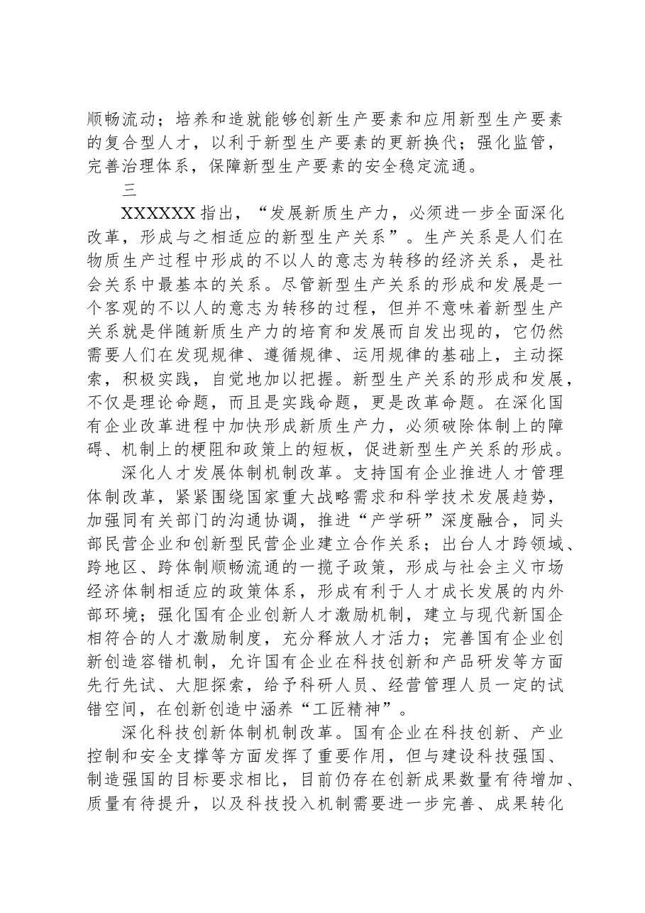发挥国有企业在发展新质生产力中的重要作用.docx,第4页预览
