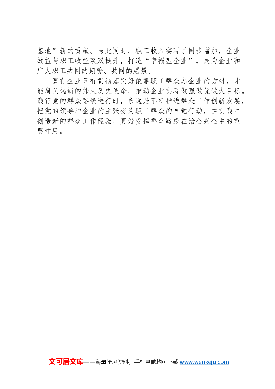 经验交流:走好新时代党的群众路线+为企业高质量发展奠定深厚群众基础.docx,第4页预览