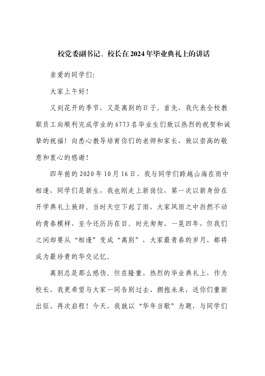 校党委副书记、校长在2024年毕业典礼上的讲话.docx,第1页预览