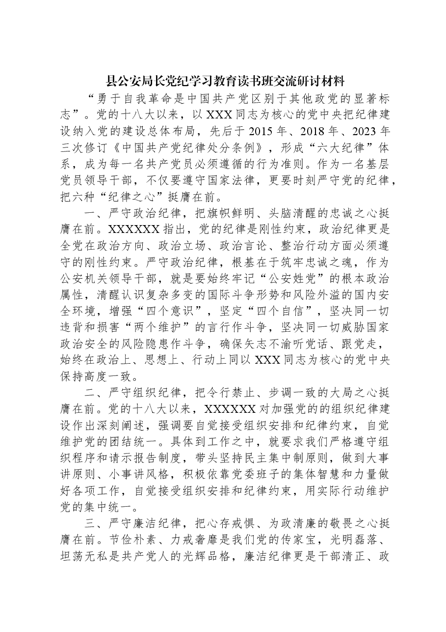 县公安局长党纪学习教育读书班交流研讨材料.docx,第1页预览