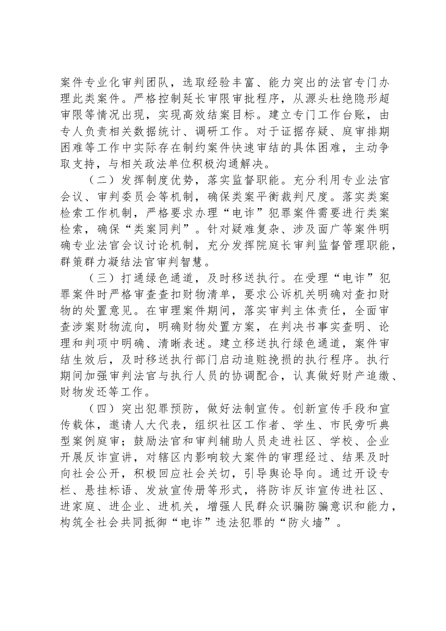 法院打击治理电信网络新型违法犯罪工作总结.docx,第4页预览