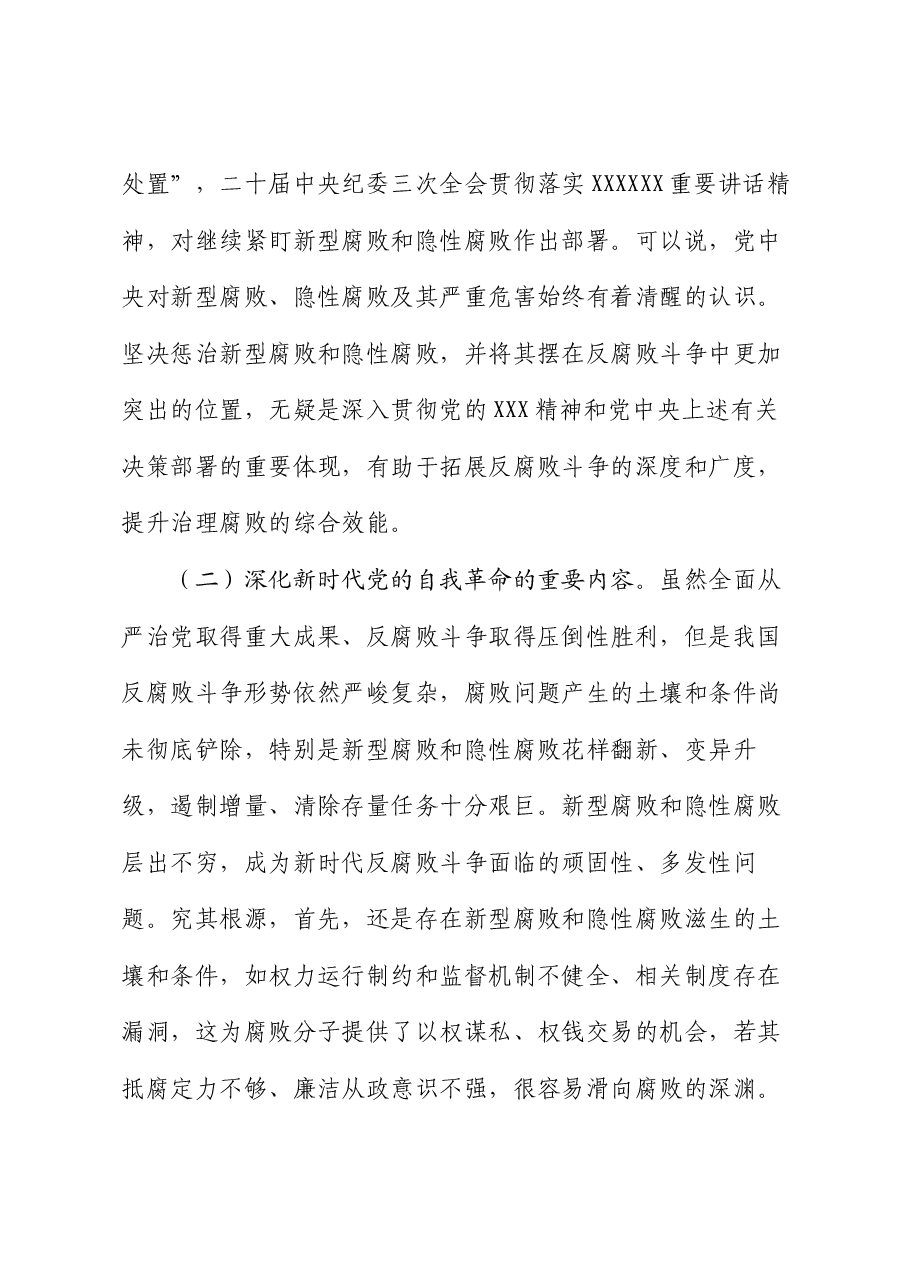 廉政党课:惩治新型腐败和隐性腐败的动因与方略.docx,第3页预览